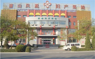 唐山唐山凤凰妇产医院怎么样 好不好 糯米