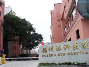 福州眼科医院