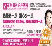 福州福兴妇产医院东院|福州福兴妇产医院东院网站
