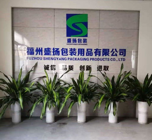 福州盛扬包装用品