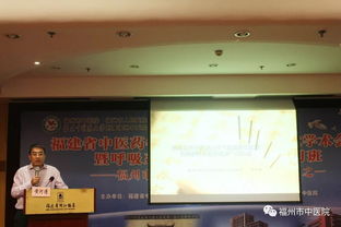 70周年院庆学术系列活动之 八 福州市中医院成功举办福建省中医药学会呼吸病分会第八次学术会议暨呼吸系统中医治疗进展学习班