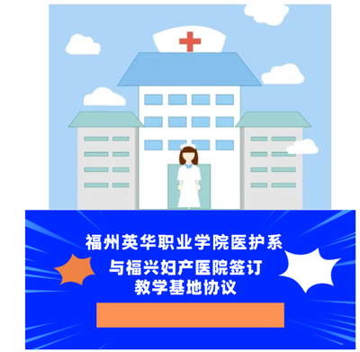 福州英华职业学院医疗护理系与福兴妇产医院签订教学基地协议