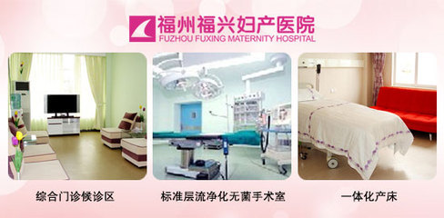 福州福兴妇产医院无痛人流费用详情