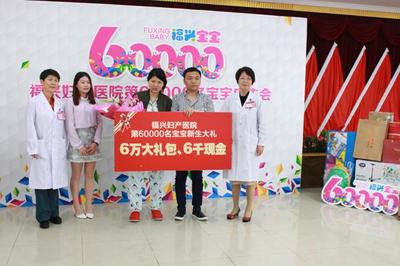 福州福兴妇产医院喜迎第六万名新生命，见证爱与责任的里程碑